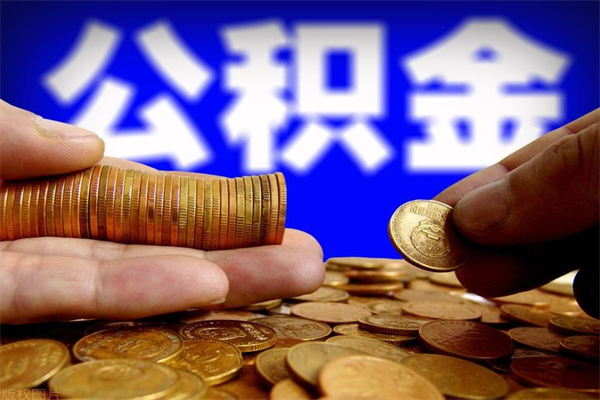 仙桃当天离职可以取公积金吗（辞职当天可以提取住房公积金吗）