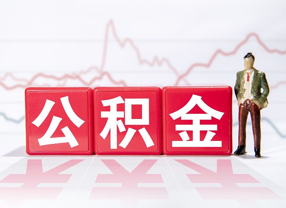 仙桃住房公积金怎么领取（如何领取住房公基金）