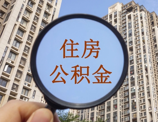 仙桃离职后如何取住房公积金（离职后怎样取公积金）