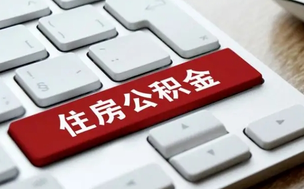 仙桃公积金离职了怎么提（公积金离职了怎么提取出来）